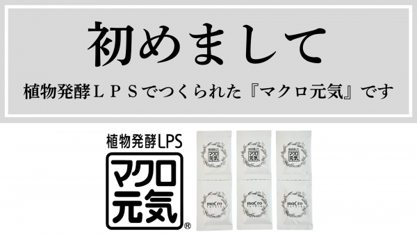 免疫ビタミンLPSマクロ元気