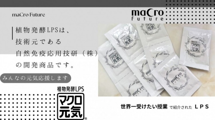 免疫ビタミンLPS(リポポリサッカライド)なら「マクロ元気」 元気は自分でつくるもの。1日2包で不足しがちな免疫ビタミンLPSを補えます。