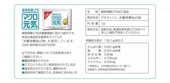 花粉症対策-免疫ビタミンLPS「マクロ元気」送料無料!の成分